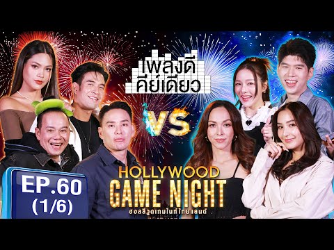 HGNT2024|EP.60[16]|เสนาหอย