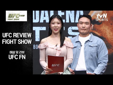 [UFC] REVIEW Fight Show