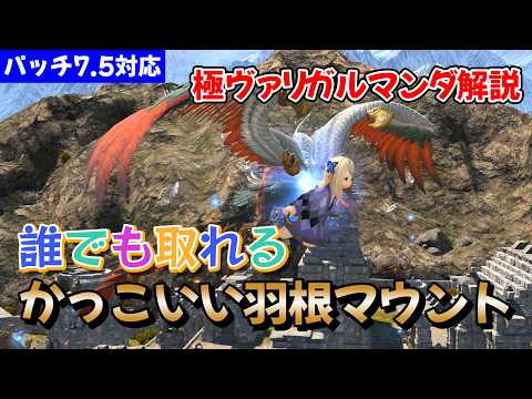 FF14 7.5で極ヴァリガルマンダが超簡単に!羽根マウントを今なら取れる