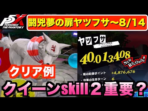 【P5X】閼兇夢の扉ヤツフサ(〜8/14）4000万ダメ攻略例！ #persona5 #p5X #p5XJP【ペルソナ5 The Phantom X】