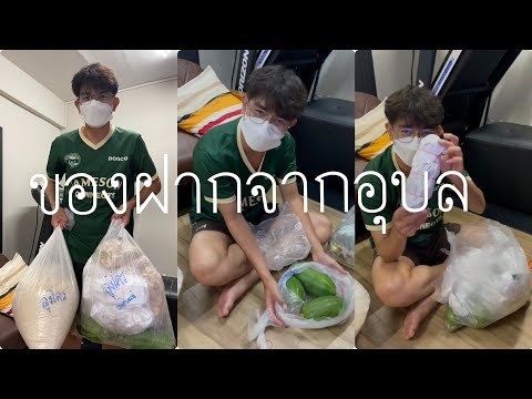 ของฝากจากอุบล-วิถีคน-ตจว.-ดีใจ ของฝากจากอุบล-วิถีคน-ตจว.-ดีใจ