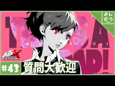 【P5X 質問歓迎 #43】P3Pコラボを楽しもう！自称日本一詳しい男の日本版ver4.10！【ネタバレあり】