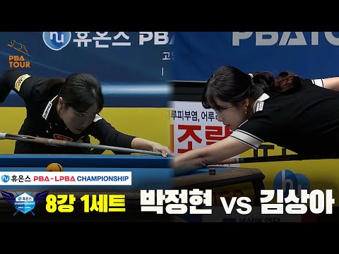 박정현vs김상아 8강 1세트[휴온스 LPBA챔피언십]