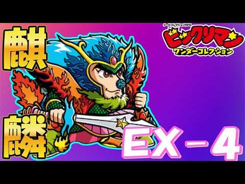 【ワンコレ】聖石を求めて～ペリドミリィ～EX4-1  麒麟ザー公戦 無課金攻略【ビックリマンワンダーコレクション】