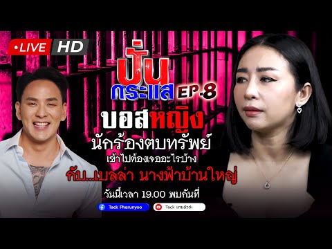 🔴Liveปั่นกระแสEP.8จับประเด็