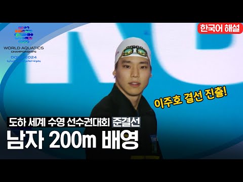 [2024 도하 세계수영선수권대회] 남자 200m 배영 | 준결선