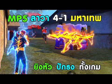 Free-Fire-สุ่มทีม-4v4-ใช้-MP5- Free-Fire-สุ่มทีม-4v4-ใช้-MP5-