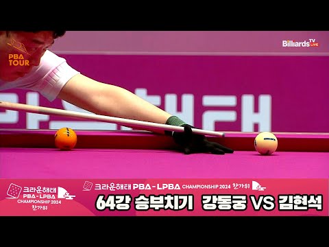 강동궁vs김현석 64강 승부치기[2024 크라운해태 PBA 챔피언십]