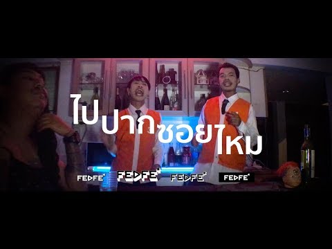 ปากซอยไหม----FEDFE ปากซอยไหม----FEDFE