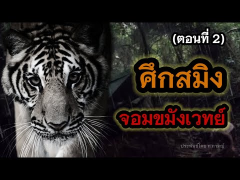 ศึกสมิงจอมขมังเวทย์(ตอนที่2