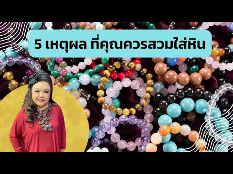 5เหตุผลที่ทุกคนควรสวมใส่หินสี