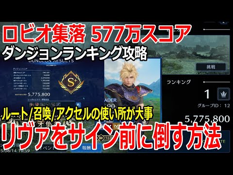 【FF7EC】リヴァイアサンをサイン前に倒してスコア大幅UP！ロビオ集落577万スコア ダンジョンランキング【攻略・解説】【エバクラ】