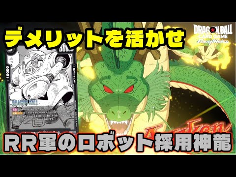 【DBFW】デメリット効果を活かせ！！『レッドリボン軍のロボット採用神龍』が回り出すと止まらない。【フュージョンワールド/DBカードゲーム】