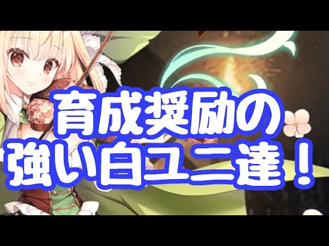 【千年戦争アイギス】育成奨励の白ユニ達！ 最新環境でも白は健在！バフデバフ系が当然多くなるがマータンの様な火力系プラチナユニットも一応出てきている