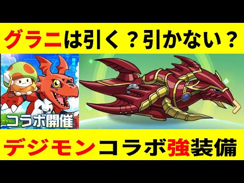 【キノコ伝説 】デジモンコラボ/グラニガチャ引いた方がいいかについて/永久に課金額の15%還元/1120円クーポン/Android、ios両ユーザー適用可能【きのこ伝説/勇者と魔法のランプ】