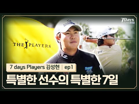 [EP1] 김성현 프로, 특별한 선수의 7일간의 기록, 플레이어스 챔피언십에 도전하다. | 7Days The Players 김성현