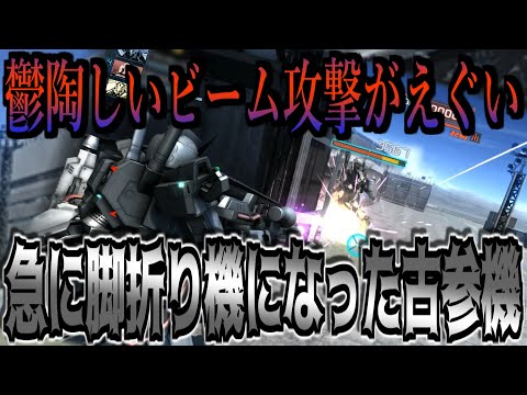 【バトオペ2】古すぎて倉庫番だった汎用機が脚折り高火力機になったので敵機の脚部をいじめる【ガンダム4号機｜4号機】