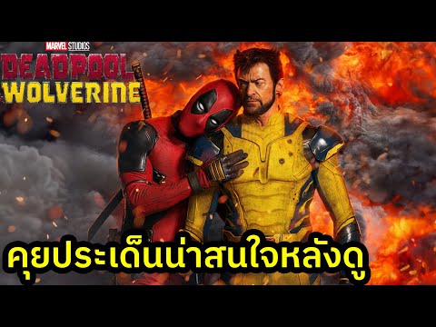 Deadpool&Wolverineคุยประเด็