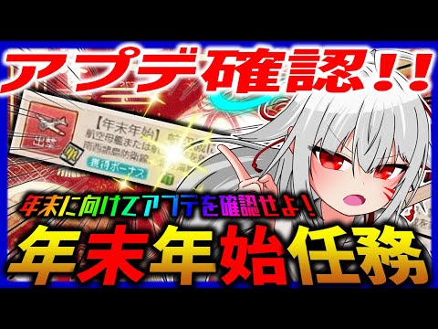 【艦これ】年末年始任務！　アプデを確認せよ！！【タイムアウトが鬼軽い配信】７１１日目　#艦隊これくしょん　#艦これ　#vtuber