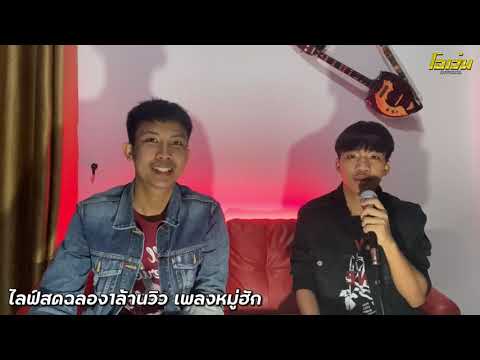 หมู่ฮัก---เวียร์-สุรศักดิ์-พัน หมู่ฮัก---เวียร์-สุรศักดิ์-พัน