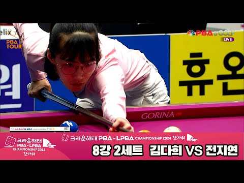 김다희vs전지연 8강 2세트[2024 크라운해태 LPBA 챔피언십]