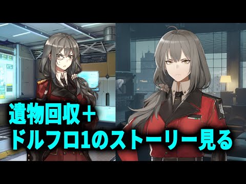 【ドルフロ2】遺物回収！とドルフロ1のストーリー見る【ドールズフロントライン2】