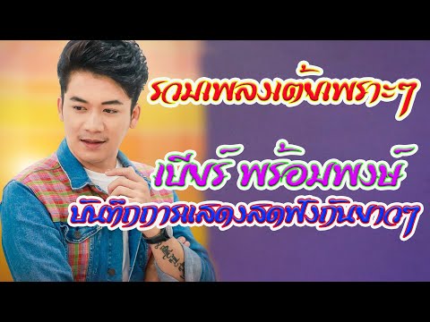 กลอนลำเต้ยม่วนๆ-เบียร์-พร้อมพง กลอนลำเต้ยม่วนๆ-เบียร์-พร้อมพง