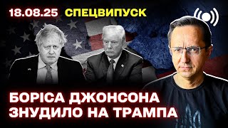 Борис Джонсон и встреча Трампа с Путиным: анализ, мирные переговоры и позиция Запада