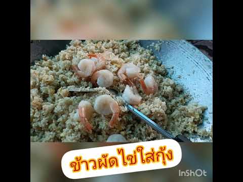 ข้าวผัดไข่ใส่กุ้ง