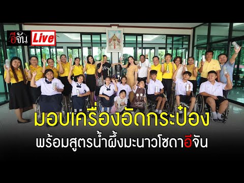 Liveมอบเครื่องอัดกระป๋องพร้อ