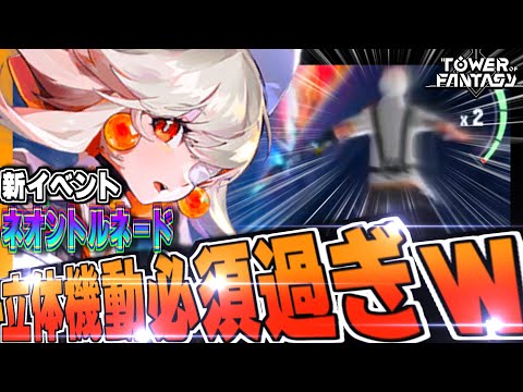 【幻塔】移動武器増えすぎてメチャクチャだｗｗ新イベント「ネオントルネード」で上位目指す【Tower of Fantasy】