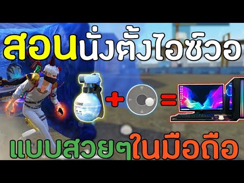 FreeFire-สอนนั่งตั้งไอซ์วอสวยๆ FreeFire-สอนนั่งตั้งไอซ์วอสวยๆ