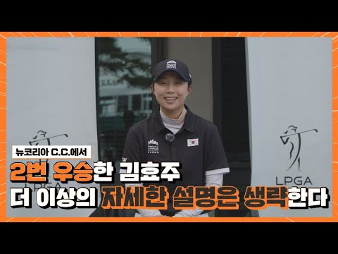 뉴코리아 C.C에서 2번 우승한 김효주, 더 이상 자세한 설명은 생략한다｜Hanwha LIFEPLUS 인터내셔널 크라운