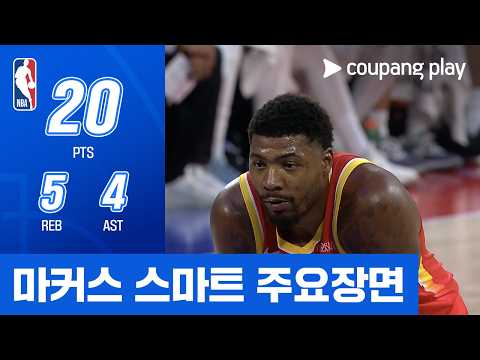 [NBA 프리시즌] 댈러스 vs 휴스턴 마커스 스마트 주요장면