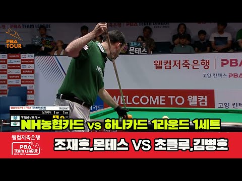 1세트 NH농협카드(조재호,몬테스)vs하나카드(초클루,김병호)[웰컴저축은행 PBA 팀리그 1R]