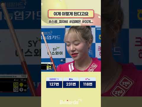 이게 이렇게 된다고요 #스롱 #김예은 #럭키샷