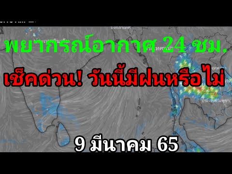 พยากรณ์อากาศ24ชั่วโมงข้างหน้