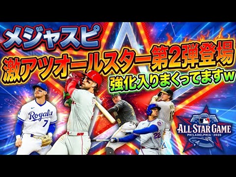 【メジャスピ】お盆に激アツガチャきたぞ!オールスター第2弾登場‼︎