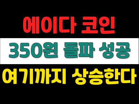 [ <strong>에이다</strong> ] 350원 돌파성공 ! 여기까지 상승한다 !   #<strong>에이다</strong>
