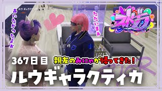 【#ストグラ 367日目】ロスサントスの生活 ( ここなと緊急会議 / みにゃおかえり！！ )【ルウギャラクティカ】