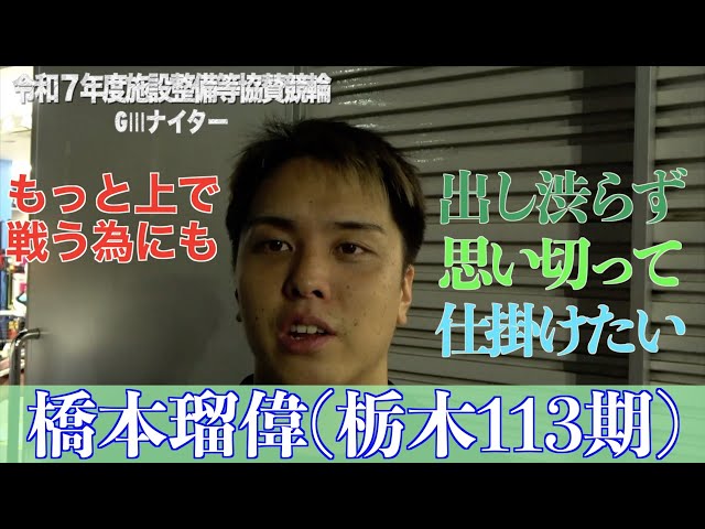 【別府競輪・令和７年度施設整備等協賛競輪GⅢナイター】橋本瑠偉「（長田）龍拳を乗り越えれば、絶対いけると思った」