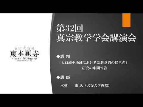 第32回真宗教学学会講演会（講演②　木越康 氏）