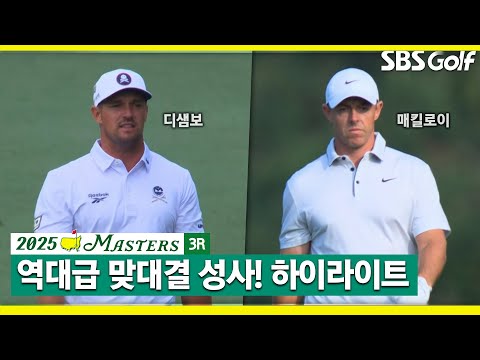 [2025 마스터스] 내일 새벽에 잠 못잡니다..매킬로이(-12) 단독 선두, 브라이슨 디샘보(-10) 2위, 임성재(-4) T10 l 3R