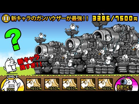 猫の動画サムネイル - 【新キャラ】迎撃砲隊ガンハウザーが最強すぎた！西表島ボスが喋りながら迎撃砲隊ガンハウザーの強さを紹介する動画【厳選まとめ5選】　にゃんこ大戦争