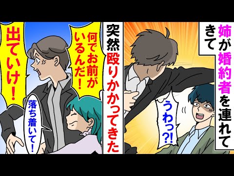 【漫画】姉が婚約者を連れてきたので挨拶すると「出ていけ！」俺「は？！」突然殴りかかってきた【スカッと】【アニメ】【マンガ動画】