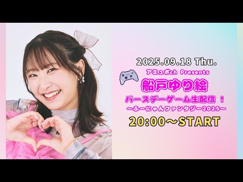 #アミュボch Presents 船戸ゆり絵 バースデーゲーム生配信 ふーにゃんファンタジー2025
