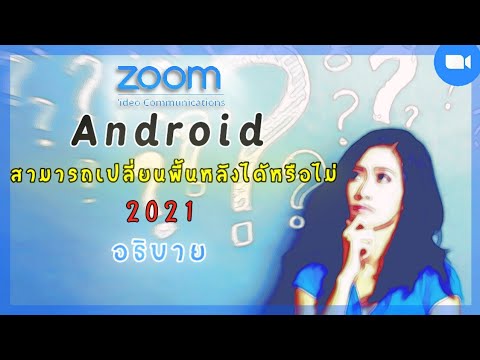 Zoom:Androidสามารถเปลี่ยนพื