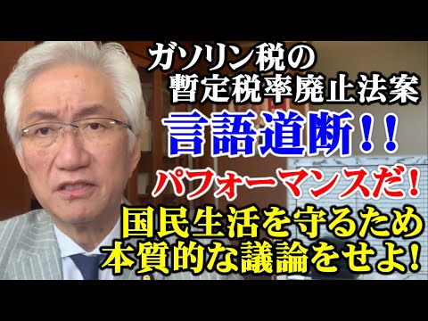 ガソリン税の暫定税率廃止法案は言語道断！！パフォーマンスだ！国民生活を守るため本質的な議論をせよ！（西田昌司ビデオレター　令和7年6月20日）