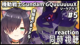 【機動戦士Gundam GQuuuuuuX  | 同時視聴】ガンダムオタクと見るジークアクス！ 第5話「ニャアンはキラキラを知らない」【Vt