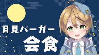 【#会食】月見バーガー食べようの会【出穂おみ】